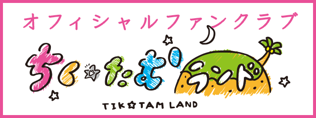 ちく☆たむオフィシャルファンクラブ